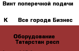 Винт поперечной подачи 16К20 - Все города Бизнес » Оборудование   . Татарстан респ.